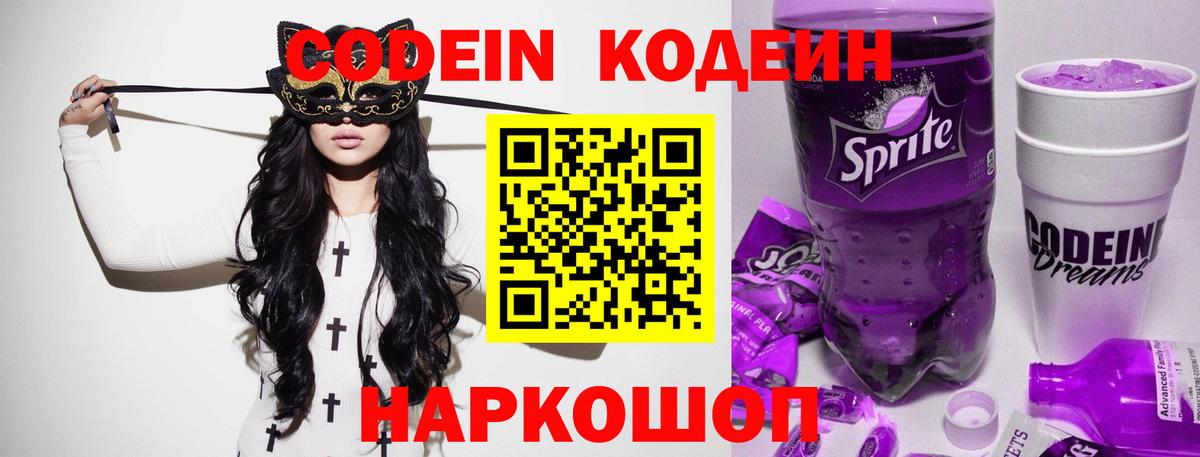 Ялта  Кодеин Purple Drank  Кодеин напиток Lean (лин)  Вход с VPN 